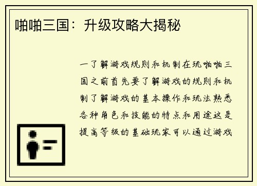 啪啪三国：升级攻略大揭秘