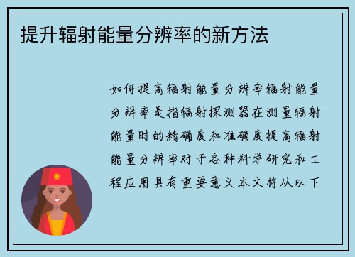 提升辐射能量分辨率的新方法