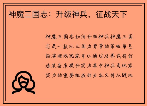 神魔三国志：升级神兵，征战天下