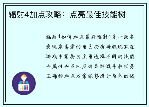 辐射4加点攻略：点亮最佳技能树